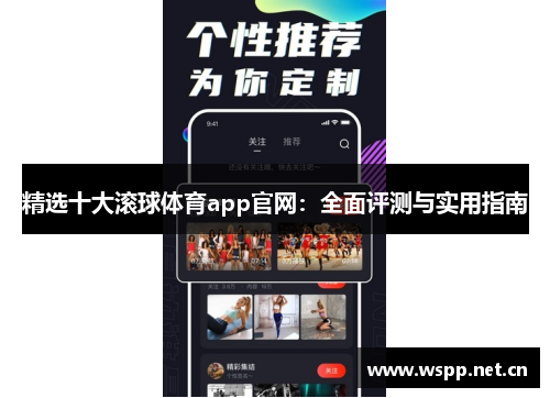 精选十大滚球体育app官网：全面评测与实用指南