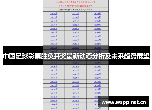 中国足球彩票胜负开奖最新动态分析及未来趋势展望